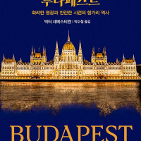 <b>부다페스트 (화려한 영광과 찬란한 시련의 헝가리 역사)</b>