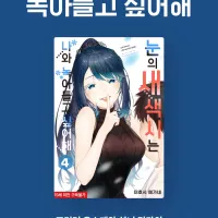 (19금) 눈의 새색시는 나와 녹아들고 싶어해 4,5권 정발