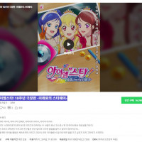 아이엠스타! 10주년 극장판 -미래로의 스타웨이- vod 서비스 개시