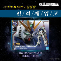 <b>[건X 베이스] RX-93ff 뉴 건담 계열 재입고 예고</b>