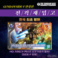 <b>[건X베이스] 10월 19일 GUNDAM SIDE-F 한정판 재입고 안내</b>