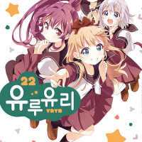 유루유리 22권