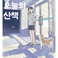 폰타와 오늘의 산책 5,6권