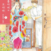 홀아비와 오야마 1권 정발 (10.24)