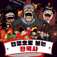 전쟁으로 보는 한국사 - 만화라서 더 재밌는 역사 이야기