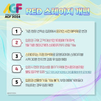 AGF 2024 레드 스테이지 입장 개편 안내