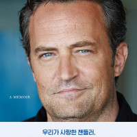 매튜 페리. 친구와연인 그리고 무시무시한 그것 (10.28)