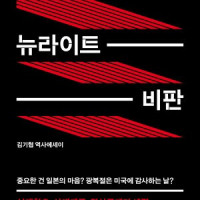 뉴라이트 비판 (리커버) : 나라를 망치는 사이비들에 관한 18가지 이야기