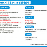 2024년 11월 YNK미디어 발행예정작