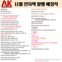 <b>[AK] 에이케이커뮤니케이션즈 11월 전자책 발행 예정작 안내</b>