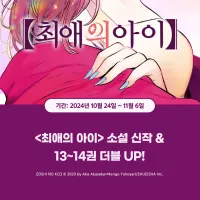 최애의 아이 13,14권 전자책 정발