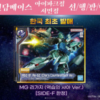 MG 리가지 SIDE F 한정판 판매안내 (지점 선행발매)