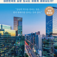 강남의 탄생 개정증보판