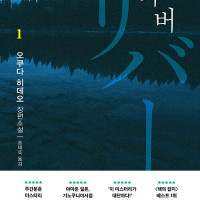 오쿠다 히데오 신작 "리버" 발매