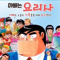 아빠는 요리사 41~50권 전자책 정발