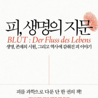 [피, 생명의 지문]: 생명, 존재의 시원, 그리고 역사에 감춰진 피 이야기