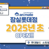 [애니메이트코리아] 2025년 초 애니메이트 잠실롯데점 오픈