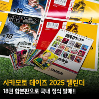 사카모토데이즈) 18권 2025년 캘린더 합본판