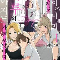 (19금) 이마이즈미네 집은 아무래도 갸루의~ 정발