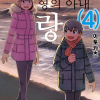 [리디] 가슴 따뜻한 일상 드라마 [미츠바는 형의 아내랑] 4권 완결