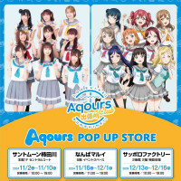 러브라이브! 선샤인!! 「Aqours CLUB 출장소」 개최