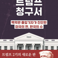 트럼프 청구서 : 백악관 출입기자가 진단한 미국의 판, 한국의 수