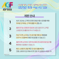 AGF) Korea 2024 개편 안내