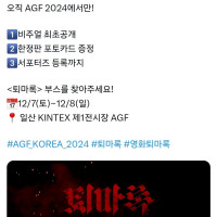 [퇴마록]AGF 2024 참가