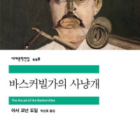 민음사 세계문학 - 바스커빌가의 사냥개 (아서 코난 도일) (11.8)