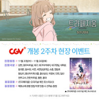 [트라페지움] 2주차 주중/주말 관람 특전 (CGV)