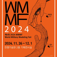 [행사] WMMF 2024 국제모형대회 (11.26.~12.1.)