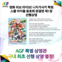 「AGF KOREA 2024」러브라이브! 니지가사키 완결편 제1장 선행상영