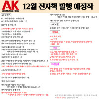 [AK] 에이케이커뮤니케이션즈 12월 전자책 발행 예정작 안내