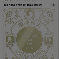 그들의 대한제국: 5인의 기록으로 재구성한 있는 그대로의 대한제국사