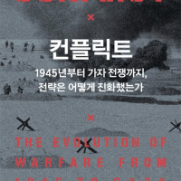 컨플릭트 : 1945년부터 가자 전쟁까지, 전략은 어떻게 진화했는가