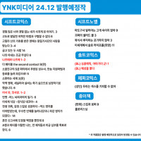 2024년 11월 YNK미디어 발행예정작