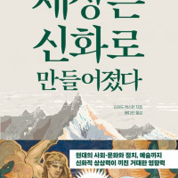 [세상은 신화로 만들어졌다]: 인류의 사고를 지배하는 강력한 8가지 테마