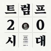 [트럼프 2.0 시대]: 글로벌 대격변이 시작된다