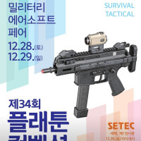 2024 플래툰 컨벤션 : 12/28(토)~12/29(일) / 학여울 SETEC