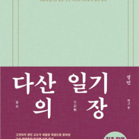 다산의 일기장 : 백문백답으로 읽는 인간 다산과 천주교에 얽힌 속내