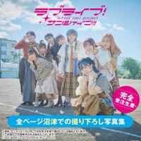 러브라이브! 선샤인!! Aqours 메모리얼 포토북「우리들의 영원」선행컷 공개②