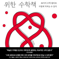 다 큰 사람들을 위한 수학책