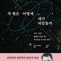 저 별은 어떻게 내가 되었을까 (12.16)