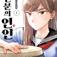 0.5인분의 연인 정발