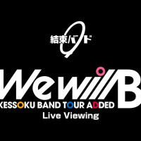 봇치) 결속밴드 TOUR “We will B” 라이브 뷰잉