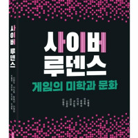 새로운 게임 담론을 위해 모인 연구자들, 미학과 문화를 말한다