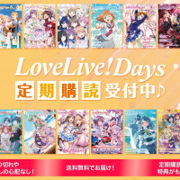 러브라이브! 종합 매거진 「LoveLive!Days」 정기구독 특전&캠페인