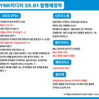 2025년 1월 YNK미디어 발행예정작