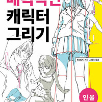 매력적인 캐릭터 그리기 : 인물, 파트