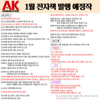 [AK] 에이케이커뮤니케이션즈 1월 전자책 발행 예정작 안내